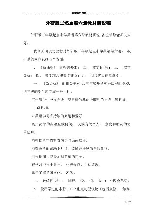 外研版三起点第六册教材研说稿