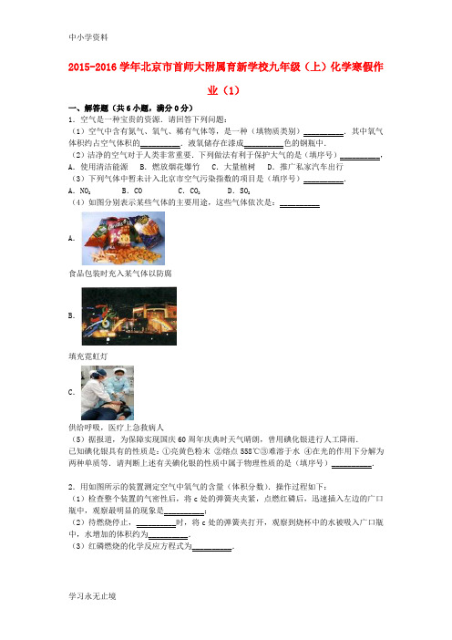 【K12教育学习资料】九年级化学上学期寒假作业(1)(含解析) 新人教版