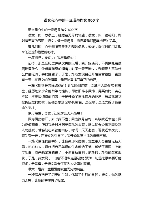 语文我心中的一泓清泉作文800字