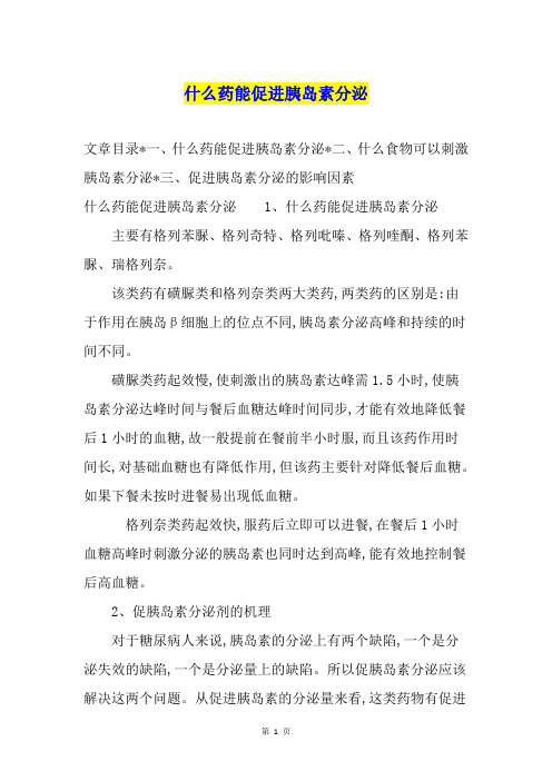 什么药能促进胰岛素分泌