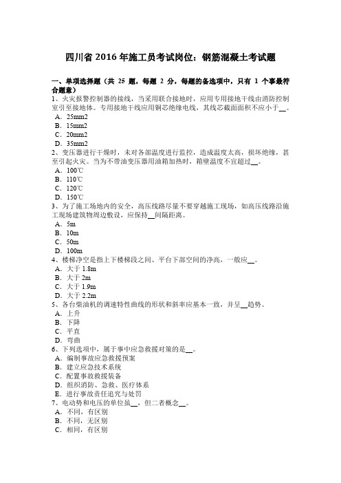 四川省2016年施工员考试岗位：钢筋混凝土考试题