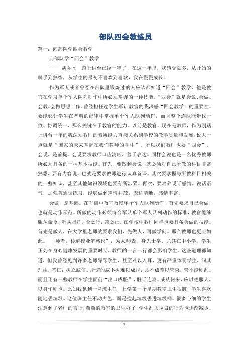 部队四会教练员