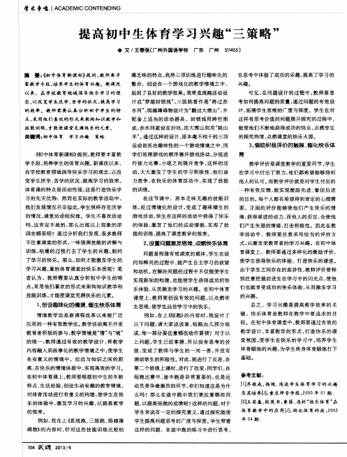 提高初中生体育学习兴趣“三策略”