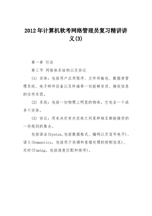 2012年计算机软考网络管理员复习精讲讲义(3)