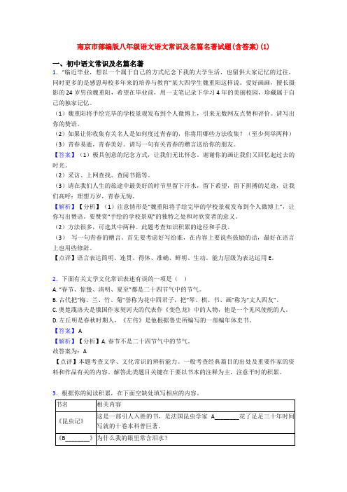 南京市部编版八年级语文语文常识及名篇名著试题(含答案)(1)