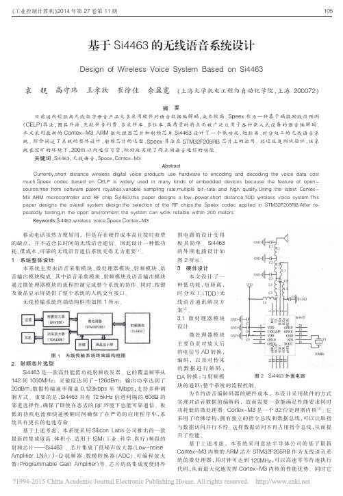 基于Si4463的无线语音系统设计_袁舰