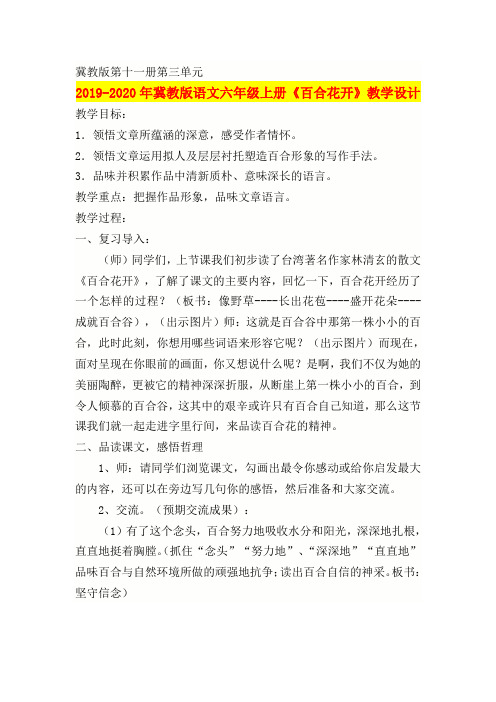 2019-2020年冀教版语文六年级上册《百合花开》教学设计