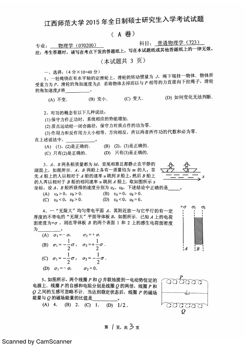 江西师范大学723普通物理学2015--2017年考研初试真题