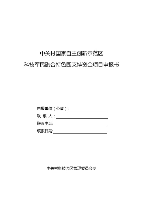 中关村科技军民融合特色园支持资金项目申报书