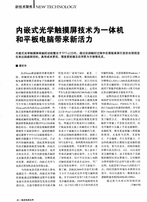 内嵌式光学触摸屏技术为一体机和平板电脑带来新活力