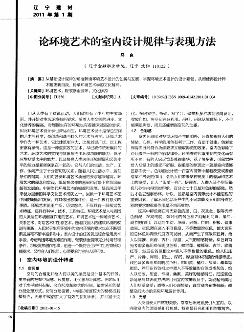 论环境艺术的室内设计规律与表现方法
