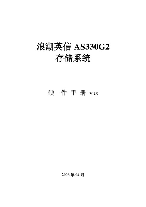浪潮AS330G2存储系统产品手册
