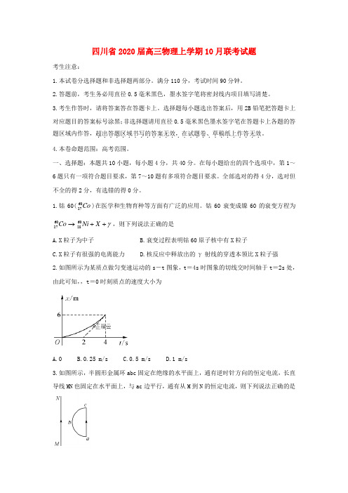 四川省2020届高三物理上学期10月联考试题