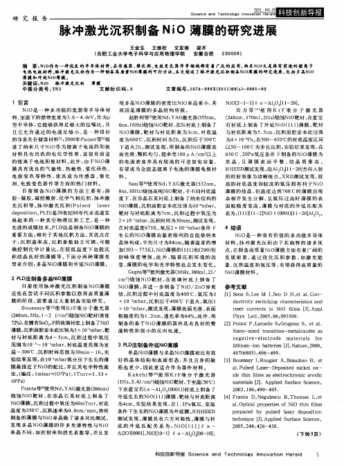 脉冲激光沉积制备NiO薄膜的研究进展