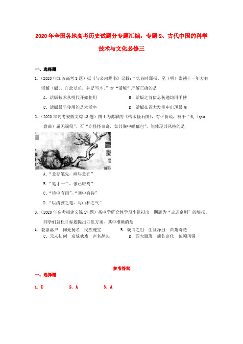 2020年高考历史试题汇编 专题2 古代中国的科学技术与