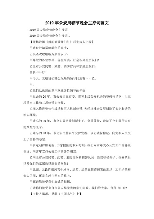 最新-2019年公安局春节晚会主持词范文 精品