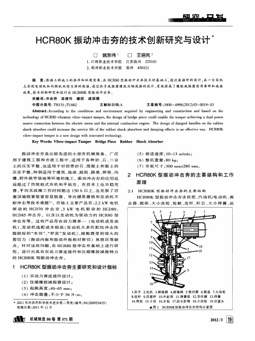 HCR80K振动冲击夯的技术创新研究与设计