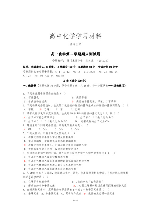 鲁科版高中化学必修二高一(下)期末质量检测化学模拟试题(厦门集美中学).docx