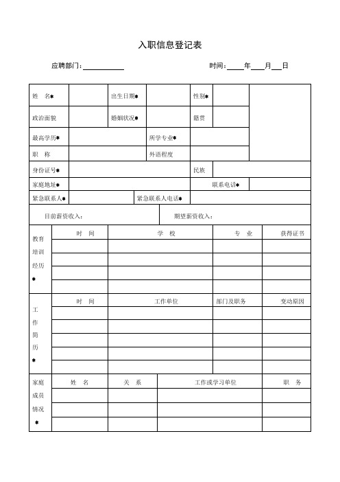 入职信息登记表(完整)