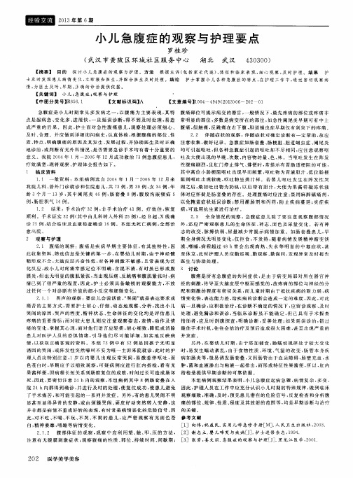 小儿急腹症的观察与护理要点