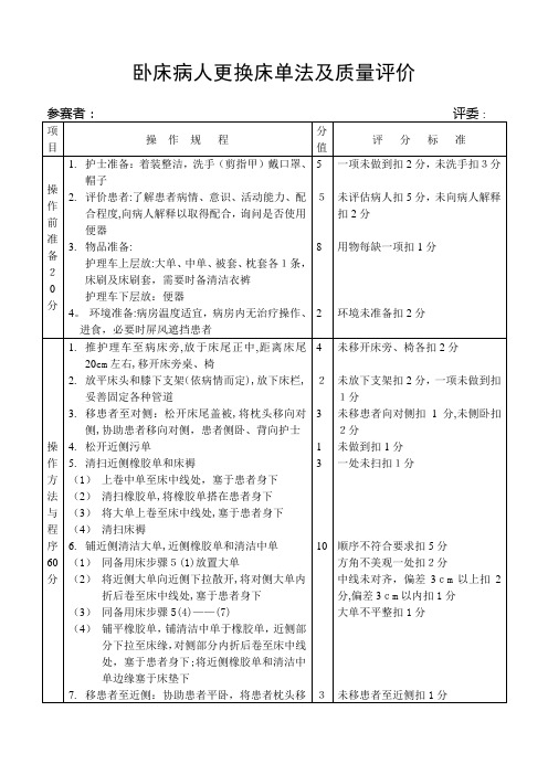 卧床病人更换床单法及质量评价