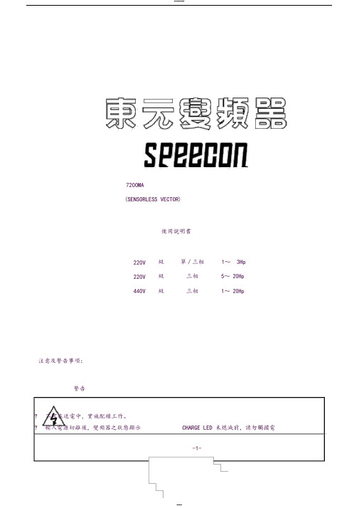 东元7200MA变频器说明书