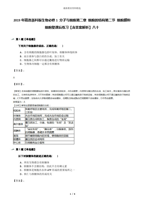 2019年精选浙科版生物必修1 分子与细胞第二章 细胞的结构第二节 细胞膜和细胞壁课后练习【含答案解析】八十