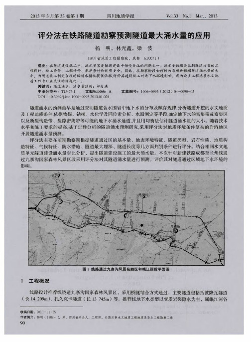 评分法在铁路隧道勘察预测隧道最大涌水量的应用