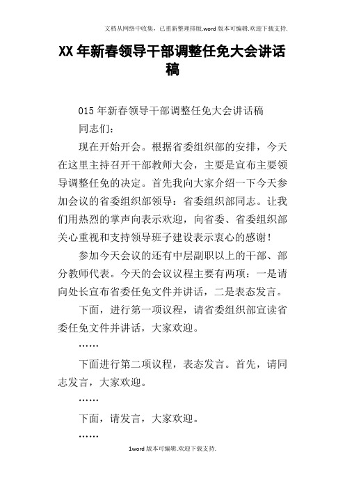 某年新春领导干部调整任免大会讲话稿