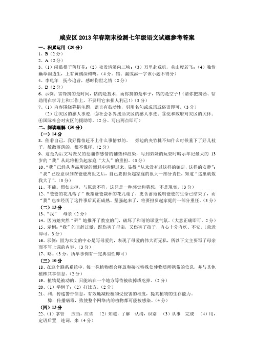 咸安区2013年春期末检测七年级语文试题参考答案