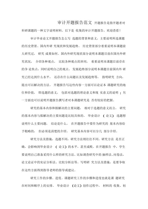 审计开题报告范文