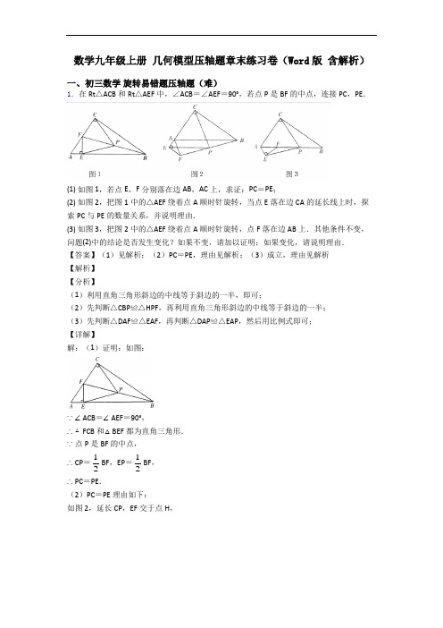 数学九年级上册 几何模型压轴题章末练习卷(Word版 含解析)