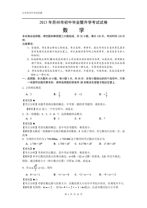 江苏省苏州市2015年中考数学试卷(解析版)