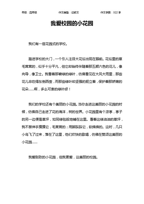 我爱校园的小花园作文【小学四年级300字】