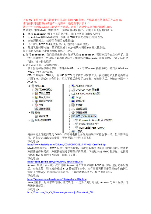 MWC飞行控制器设置说明书