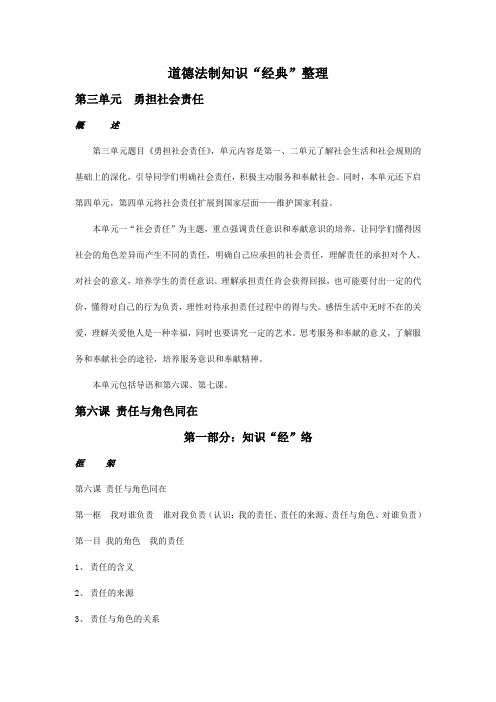 人教版八年级上册知识点整理第三单元 勇担社会责任