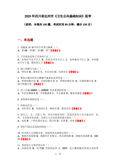 2020年四川省达州市《卫生公共基础知识》医学
