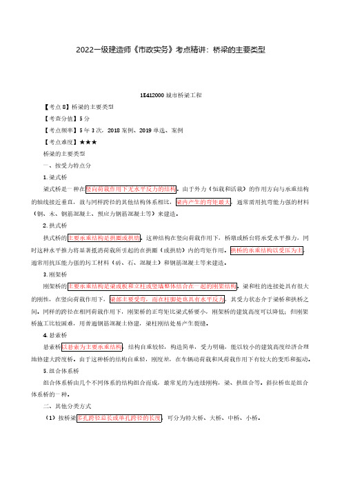 2022年一级建造师《市政公用工程管理与实务》考点精讲：桥梁的主要类型