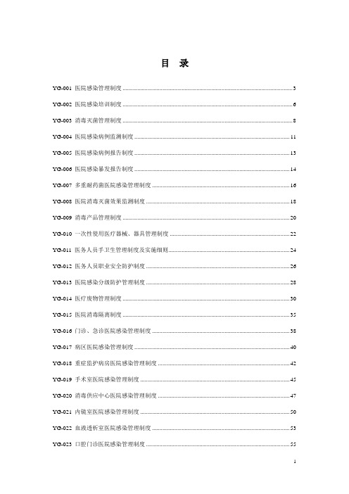 医院感染管理制度-2017修订