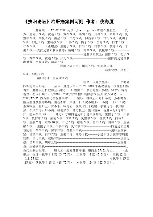 《扶阳论坛》治肝癌案例两则 作者：倪海厦.