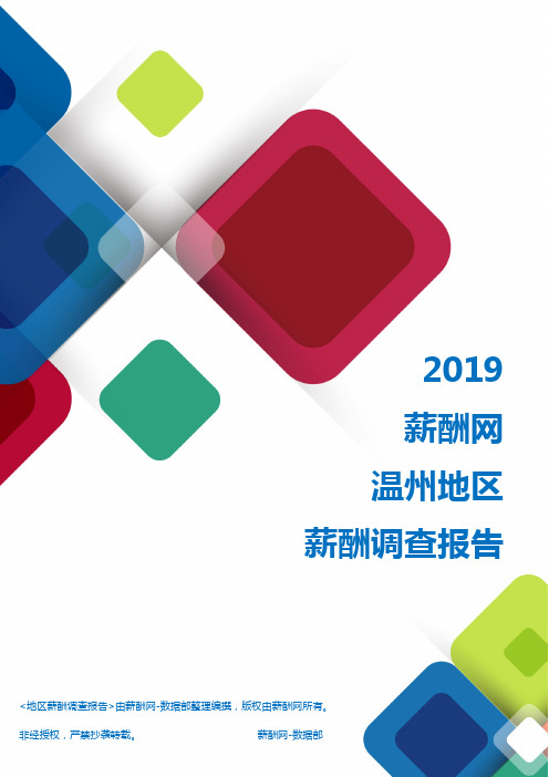 2019温州地区薪酬调查报告