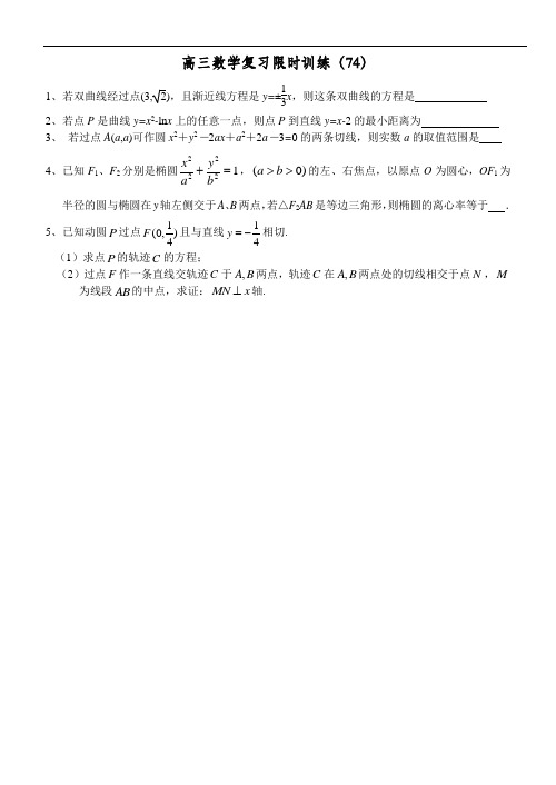 江苏省清浦中学高三数学复习每天30分钟限时训练74