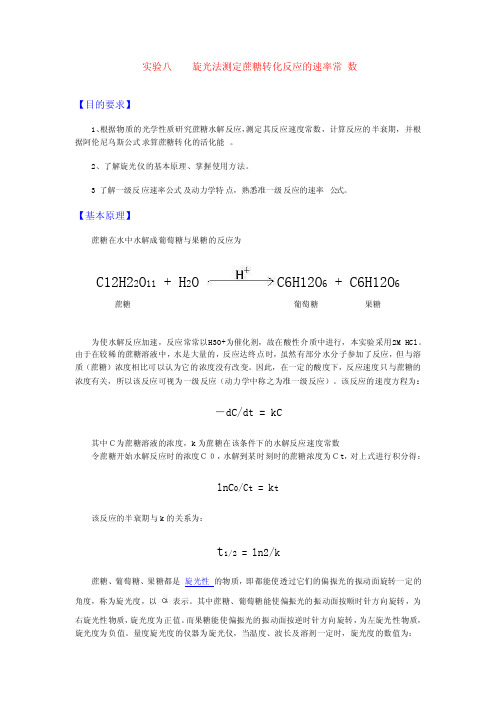 旋光法测定蔗糖转化反应的速率常数实验报告