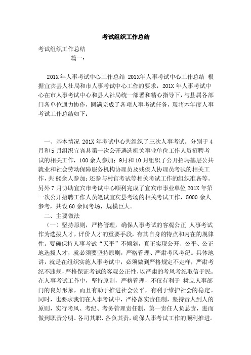 考试组织工作总结