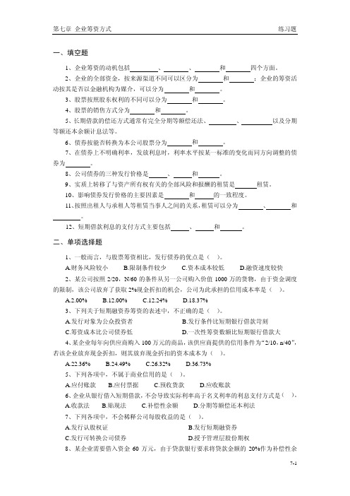 企业筹资方式练习题