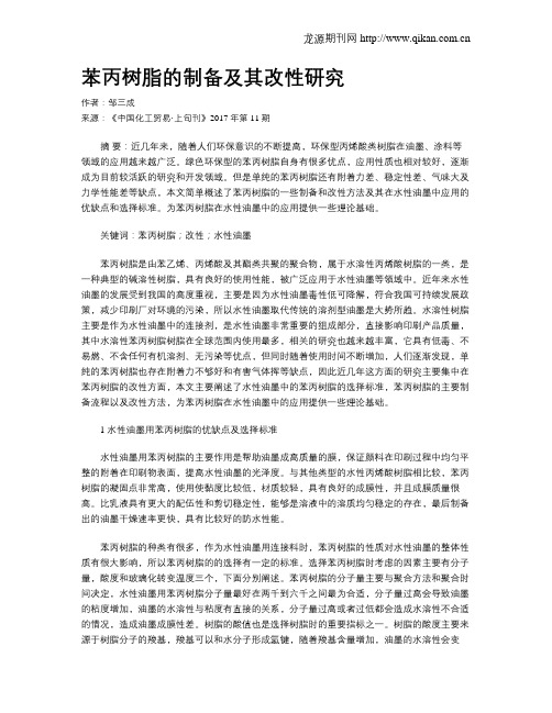 苯丙树脂的制备及其改性研究