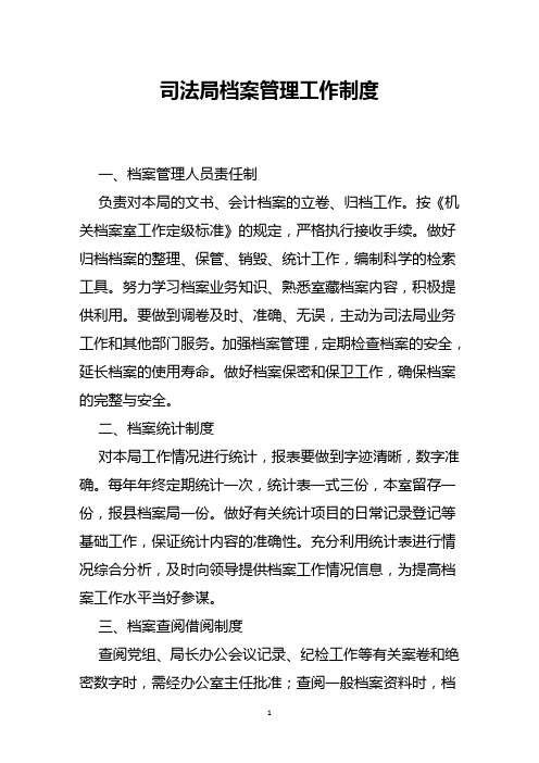 司法局档案管理工作制度