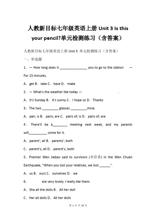 人教新目标七年级英语上册Unit 3 Is this your pencil-单元检测练习(含答案)