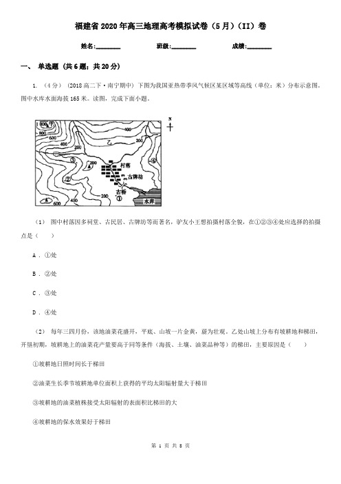 福建省2020年高三地理高考模拟试卷(5月)(II)卷