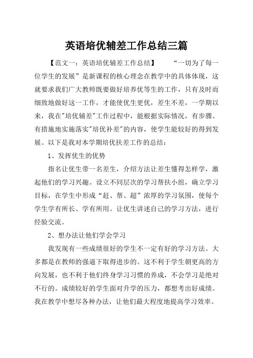 最新【总结模板】英语培优辅差工作总结三篇